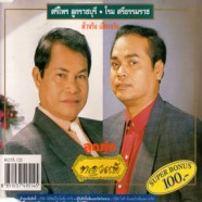 ศรีไพร ลูกราชบุรี + โรม ศรีธรรมราช-web